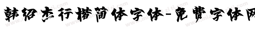 韩绍杰行楷简体字体字体转换