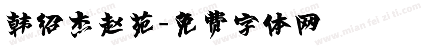韩绍杰赵苑字体转换