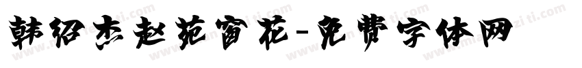 韩绍杰赵苑窗花字体转换