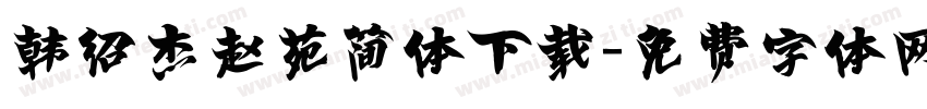 韩绍杰赵苑简体下载字体转换