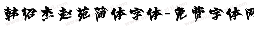 韩绍杰赵苑简体字体字体转换