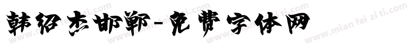 韩绍杰邯郸字体转换