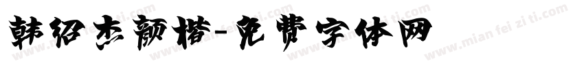 韩绍杰颜楷字体转换