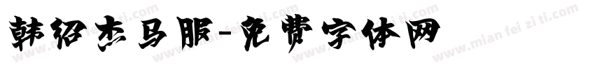 韩绍杰马服字体转换