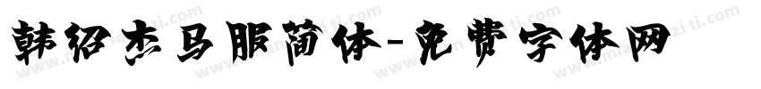 韩绍杰马服简体字体转换