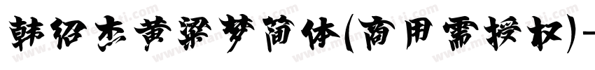 韩绍杰黄粱梦简体(商用需授权)字体转换