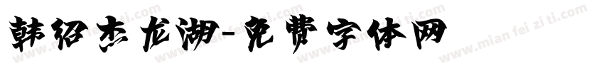 韩绍杰龙湖字体转换