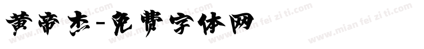 黄帝杰字体转换