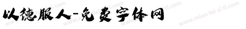 以德服人字体转换