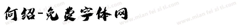 何绍字体转换