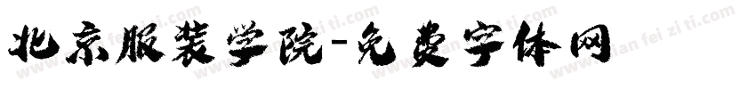 北京服装学院字体转换