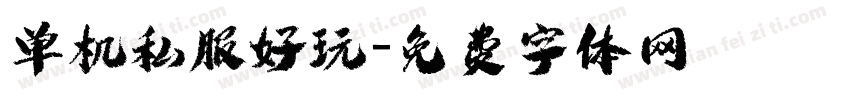 单机私服好玩字体转换