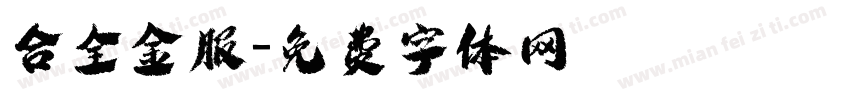 合全金服字体转换