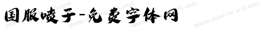 国服喷子字体转换