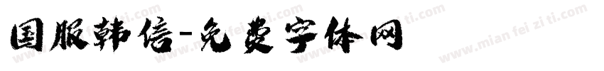 国服韩信字体转换