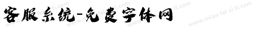客服系统字体转换