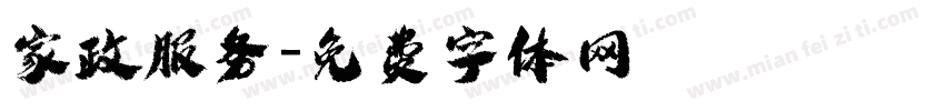 家政服务字体转换