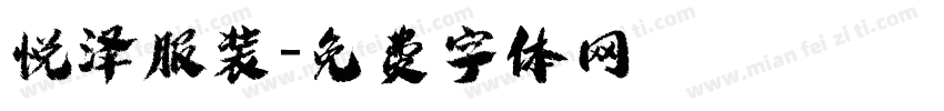 悦泽服装字体转换