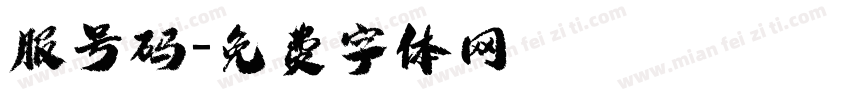 服号码字体转换