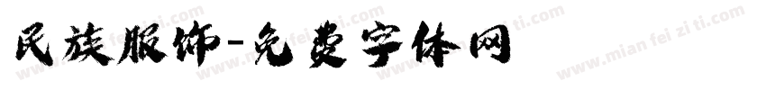 民族服饰字体转换