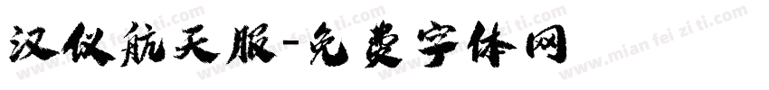 汉仪航天服字体转换