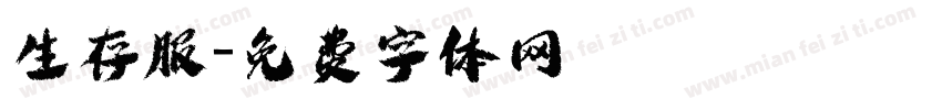 生存服字体转换