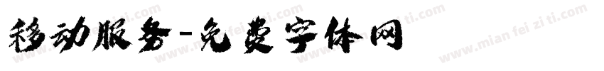 移动服务字体转换
