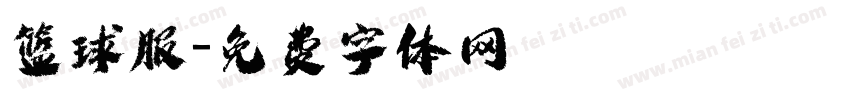 篮球服字体转换