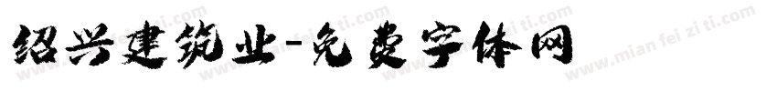 绍兴建筑业字体转换