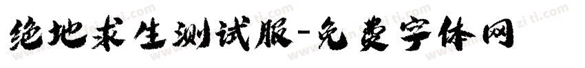 绝地求生测试服字体转换