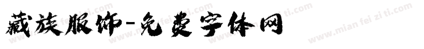 藏族服饰字体转换