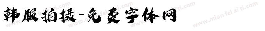 韩服拍摄字体转换