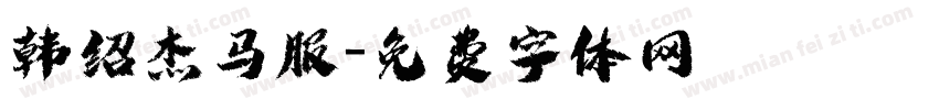 韩绍杰马服字体转换