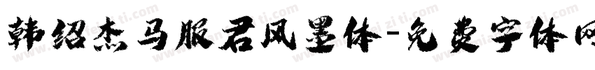 韩绍杰马服君风墨体字体转换