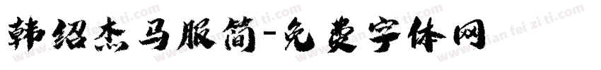韩绍杰马服简字体转换