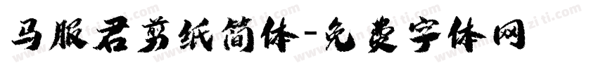 马服君剪纸简体字体转换