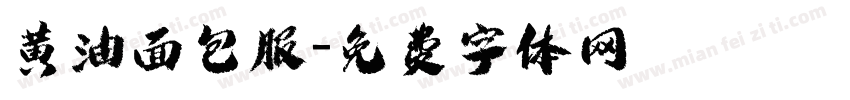 黄油面包服字体转换