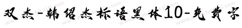 双杰-韩绍杰标语黑体10字体转换