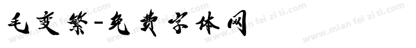 毛变繁字体转换