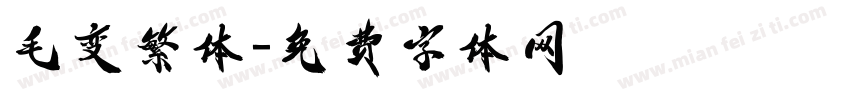 毛变繁体字体转换