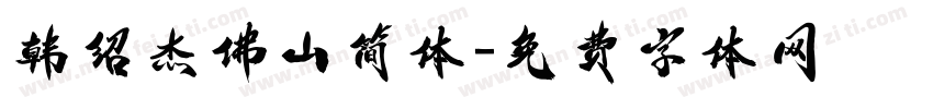 韩绍杰佛山简体字体转换