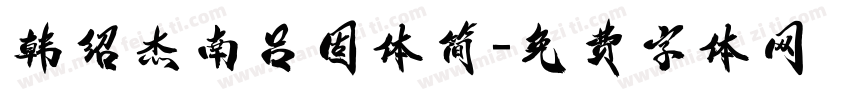韩绍杰南吕固体简字体转换