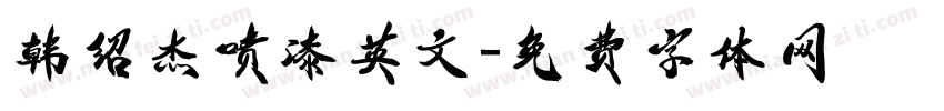 韩绍杰喷漆英文字体转换