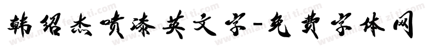 韩绍杰喷漆英文字字体转换