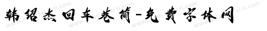 韩绍杰回车巷简字体转换