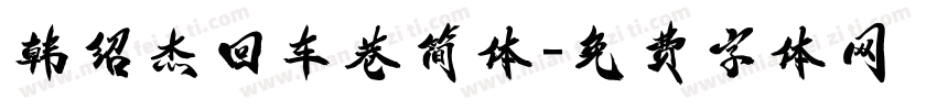 韩绍杰回车巷简体字体转换