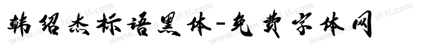 韩绍杰标语黑体字体转换