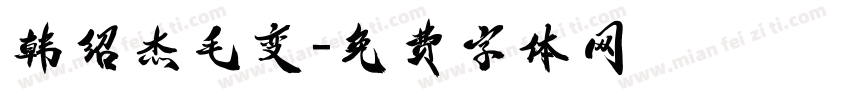 韩绍杰毛变字体转换