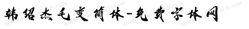 韩绍杰毛变简体字体转换