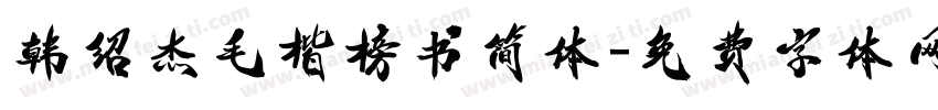 韩绍杰毛楷榜书简体字体转换